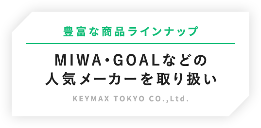 豊富な商品ラインナップ MIWA・GOALなどの人気メーカーを取り扱い