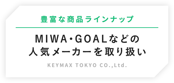 豊富な商品ラインナップ MIWA・GOALなどの人気メーカーを取り扱い